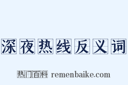 深夜热线反义词是什么意思的图片